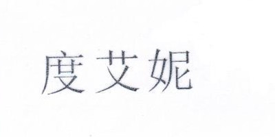 度艾妮
