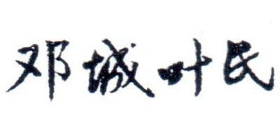 鄧城葉氏