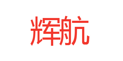 輝航
