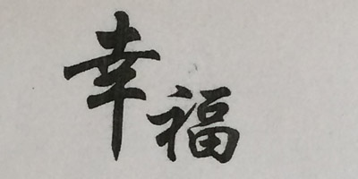 幸福