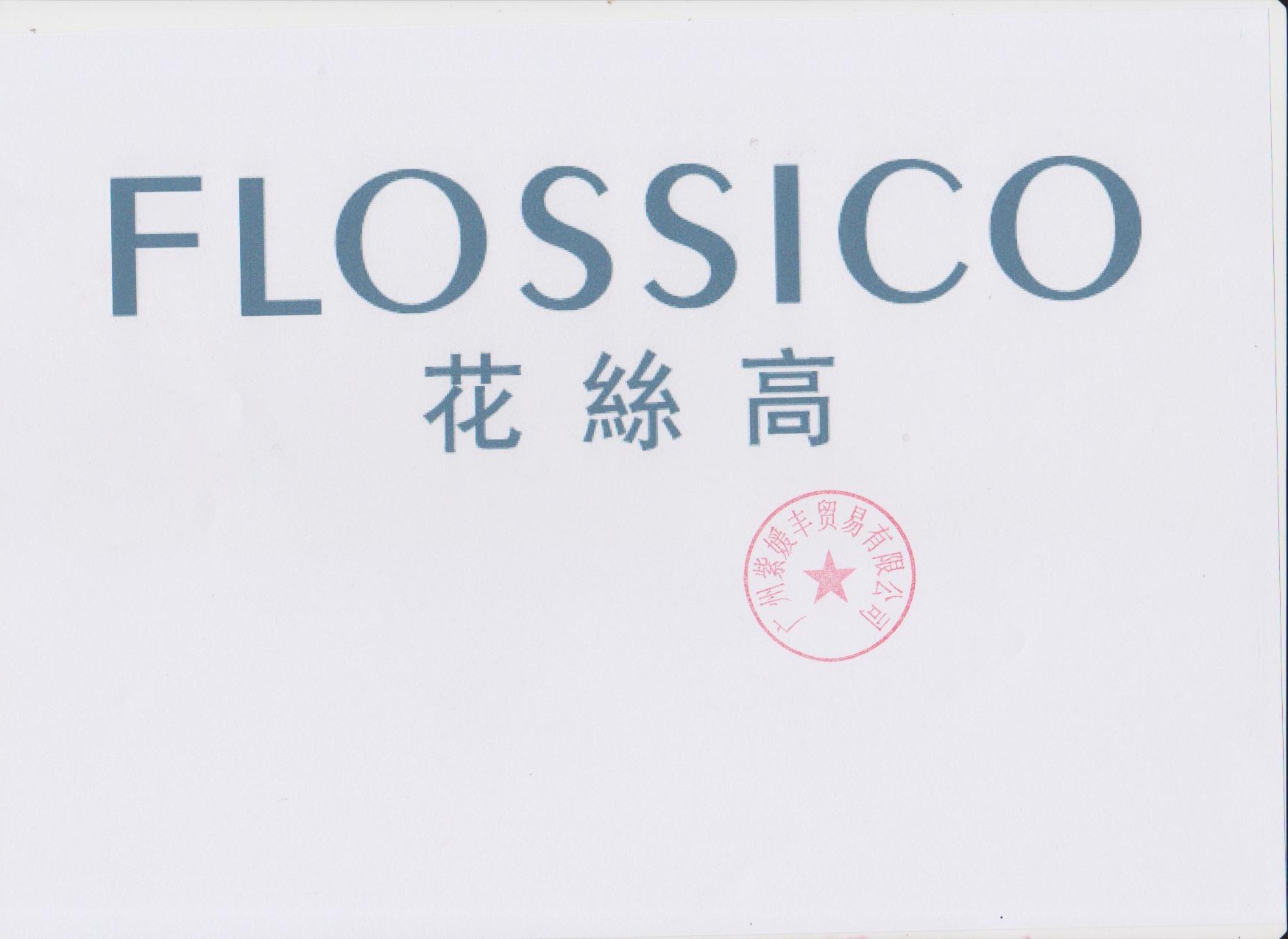 花絲高（FLOSSICO）