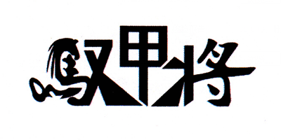 馭甲將（ujajon）