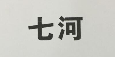 七河
