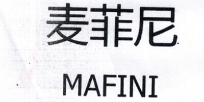 麥菲尼（MAFINI）