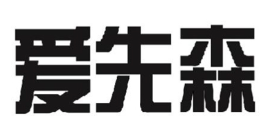 愛先森