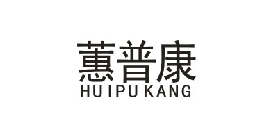 蕙普康（HUIPUKANG）