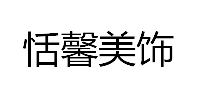 恬馨美飾