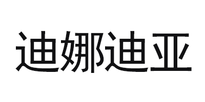 迪娜迪亞