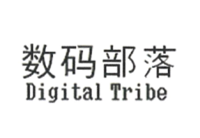 數(shù)碼部落（Digital Tribe）