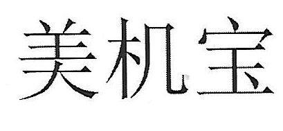 美機寶