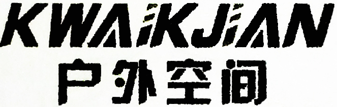 戶(hù)外空間（KWAIKJIAN）