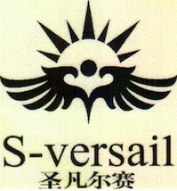 圣凡爾賽（S-versail）