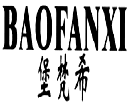 堡梵希（BAOFANXI）