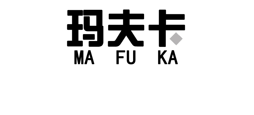 瑪夫卡（MA FU KA）