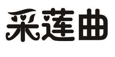 采蓮曲