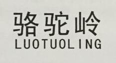 駱駝嶺（LUOTUOLING）