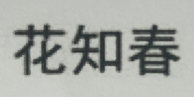 花知春