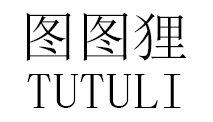 圖圖貍（TUTULI）