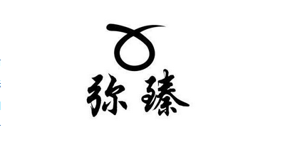 彌臻