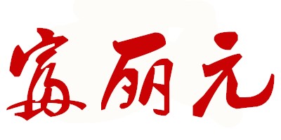 富麗元