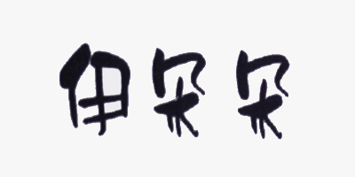 伊朵朵
