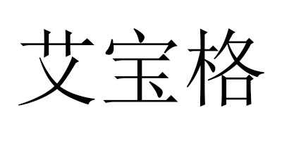 艾寶格