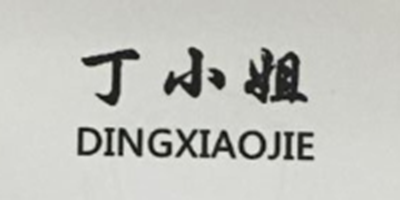 丁小姐（DINGXIAOJIE）