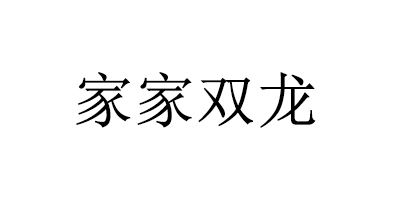 家家雙龍