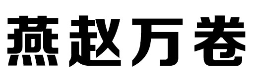 燕趙萬卷