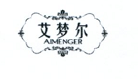 艾夢爾（AIMENGER）