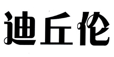 迪丘倫