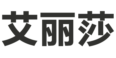艾麗莎