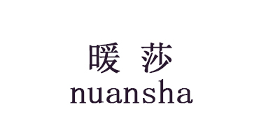 暖莎（nuansha）