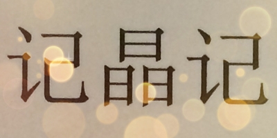 記晶記