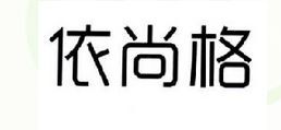 依尚格