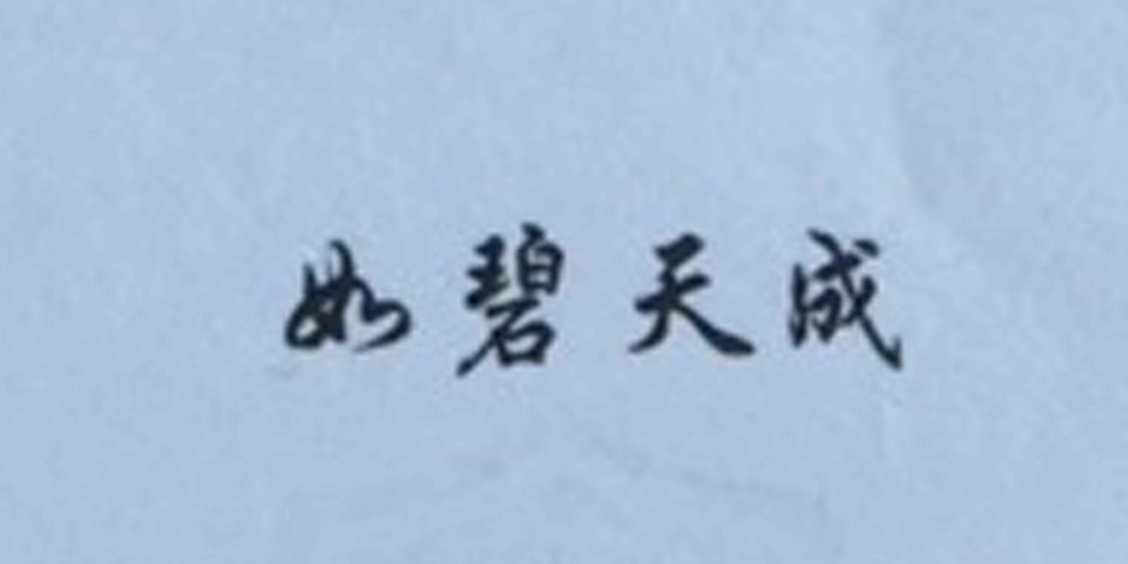 如碧天成