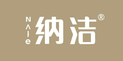 納潔