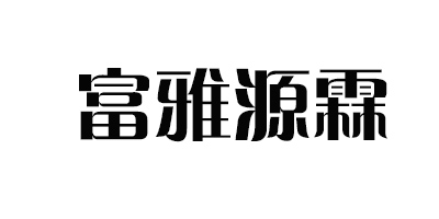 富雅源霖