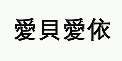 愛(ài)貝愛(ài)依