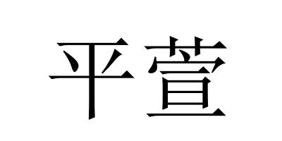平萱