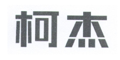 柯杰