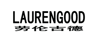 勞倫古德（LAURENGOOD）