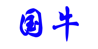 國牛