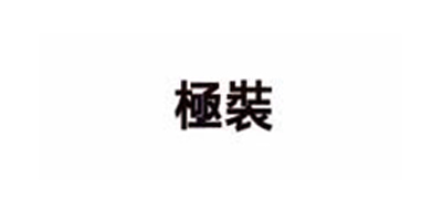 極裝