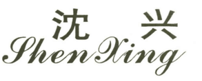沈興（ShenXing）