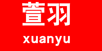 萱羽