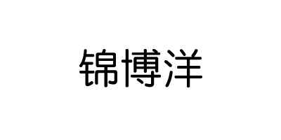 錦博洋