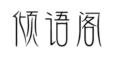 傾語(yǔ)閣