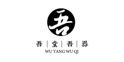 吾堂吾器