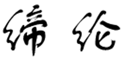 締綸